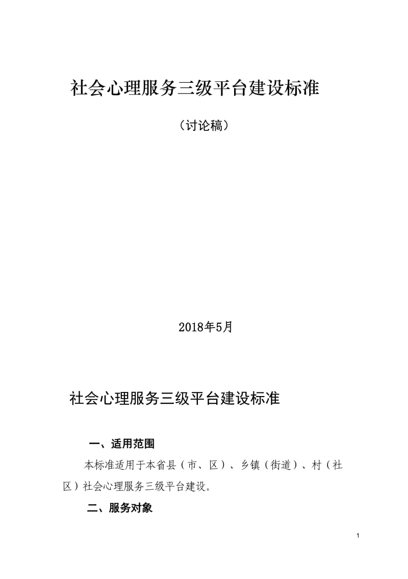 社会心理服务体系三级平台建设标准_第1页