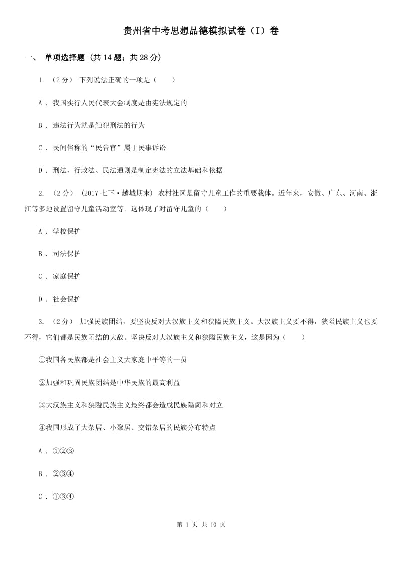 贵州省中考思想品德模拟试卷（I）卷_第1页