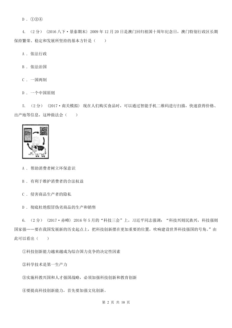 贵州省中考思想品德模拟试卷（I）卷_第2页