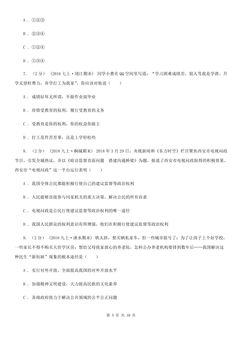 贵州省中考思想品德模拟试卷（I）卷_第3页