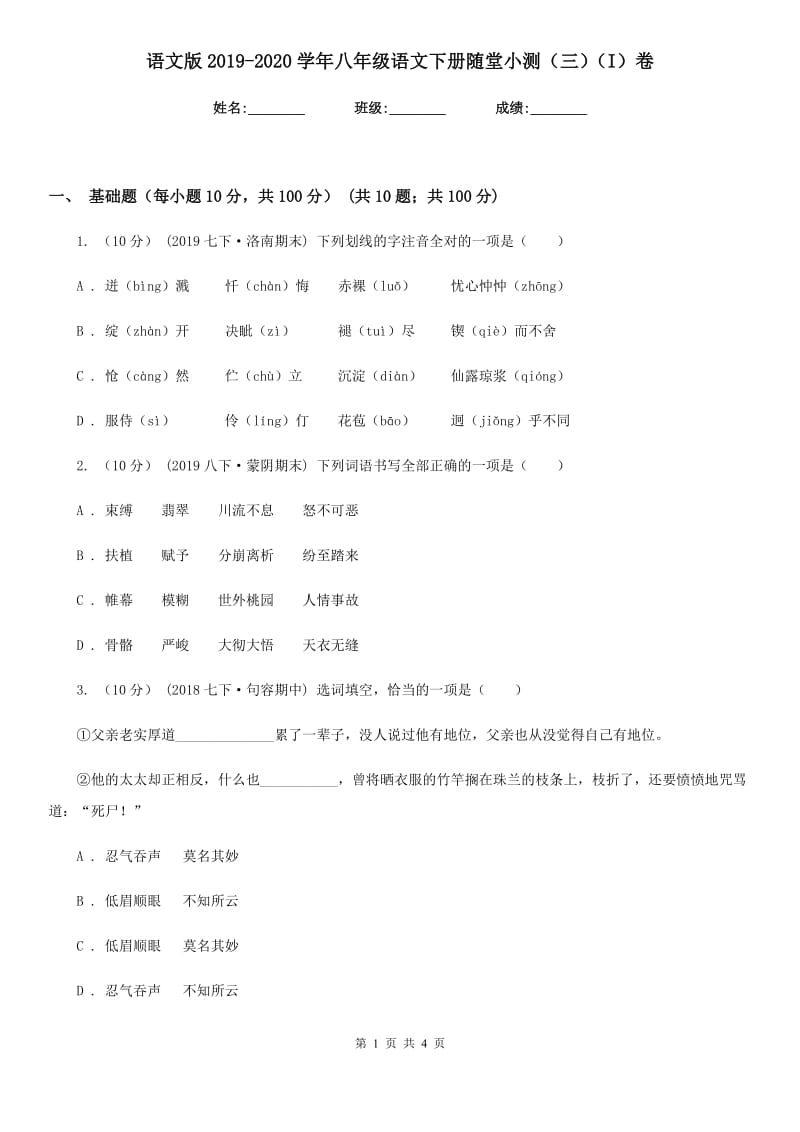 语文版2019-2020学年八年级语文下册随堂小测（三）（I）卷_第1页
