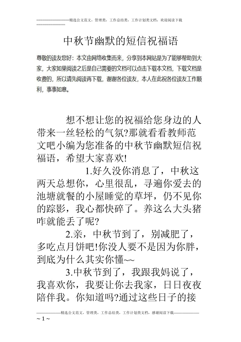 中秋节幽默的短信祝福语_第1页
