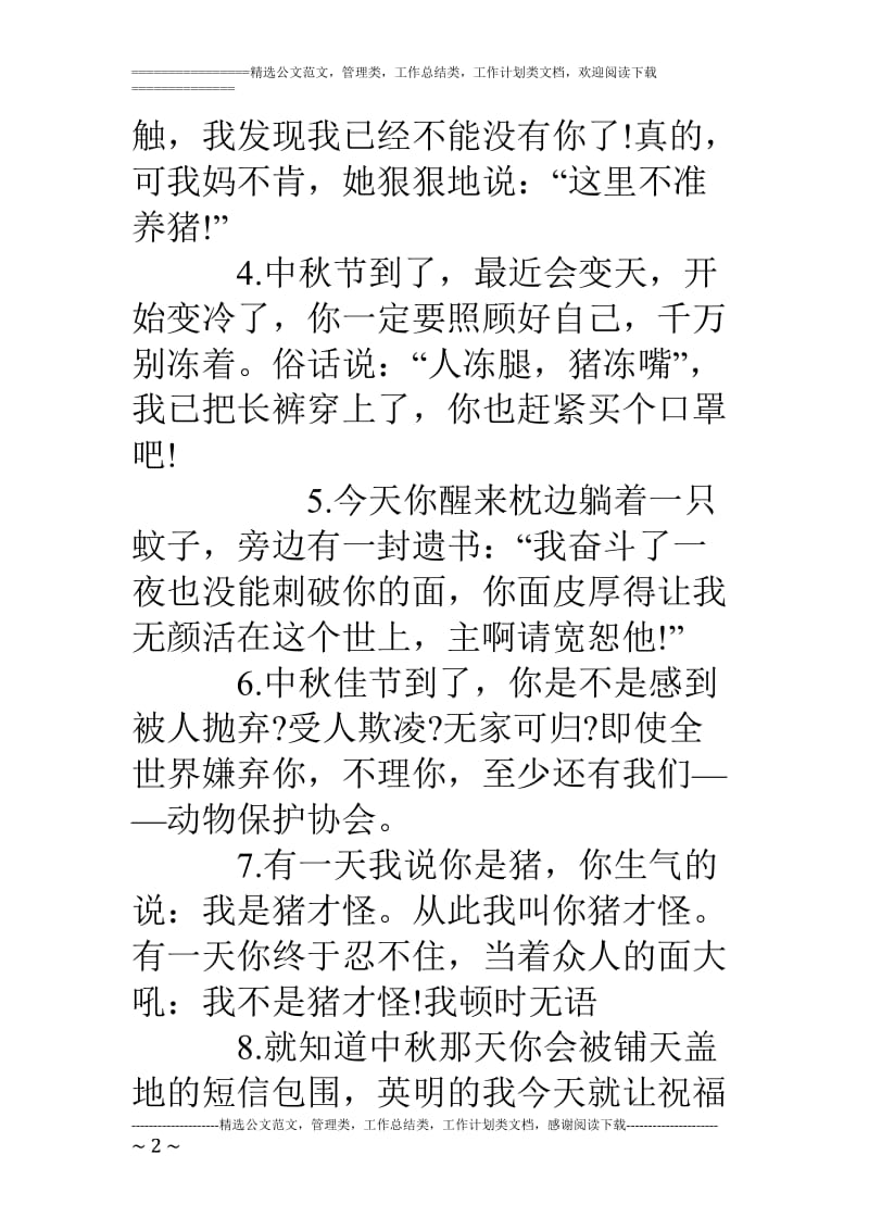 中秋节幽默的短信祝福语_第2页