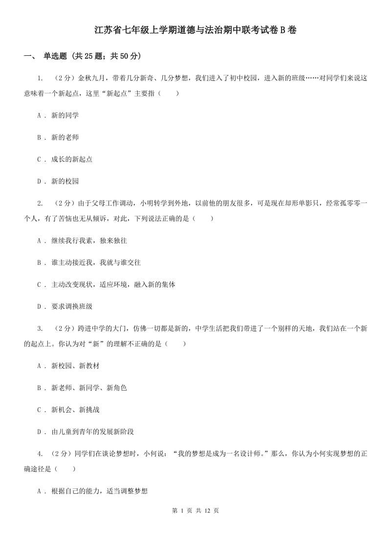 江苏省七年级上学期道德与法治期中联考试卷B卷_第1页
