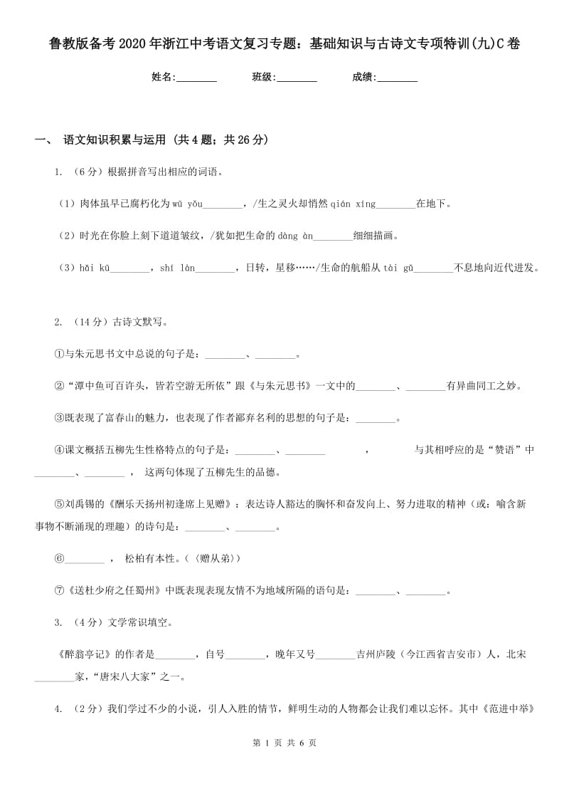 鲁教版备考2020年浙江中考语文复习专题：基础知识与古诗文专项特训(九)C卷_第1页