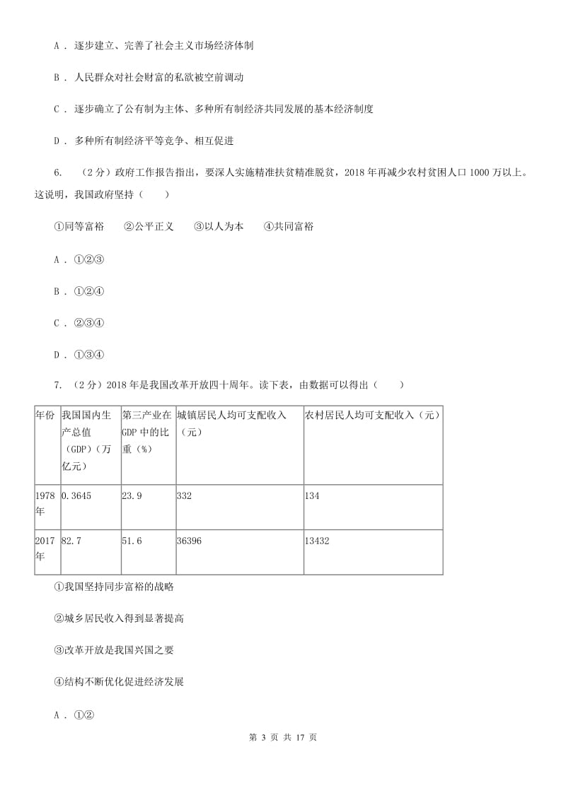 苏教版九校联考2020届九年级上学期道德与法治第6周联考（B卷）试卷D卷_第3页