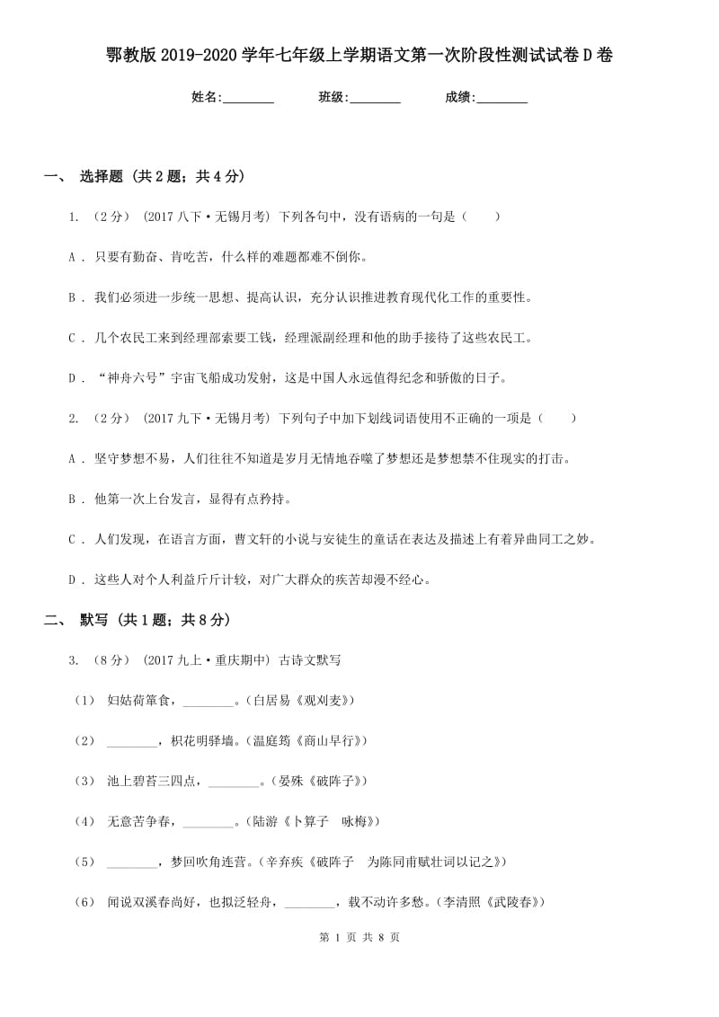 鄂教版2019-2020学年七年级上学期语文第一次阶段性测试试卷D卷_第1页