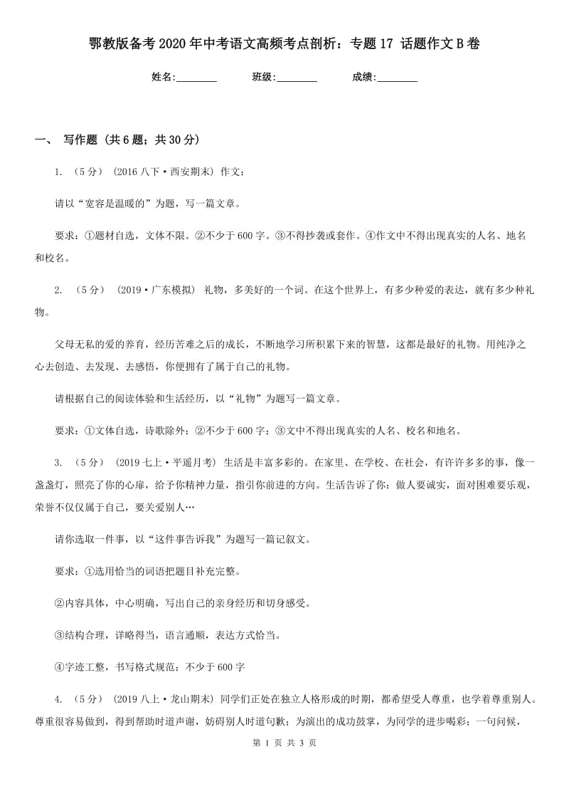 鄂教版备考2020年中考语文高频考点剖析：专题17 话题作文B卷_第1页