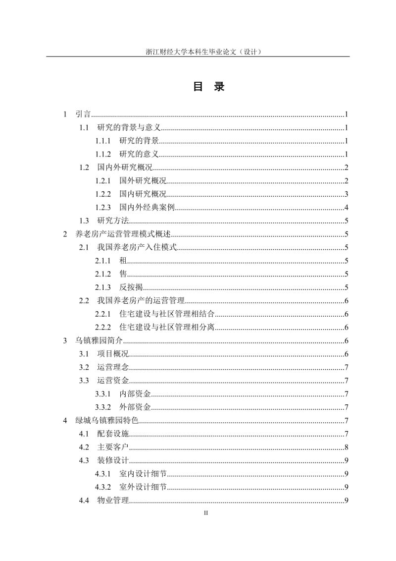 绿城乌镇雅园养老房产运营管理模式研究_第2页