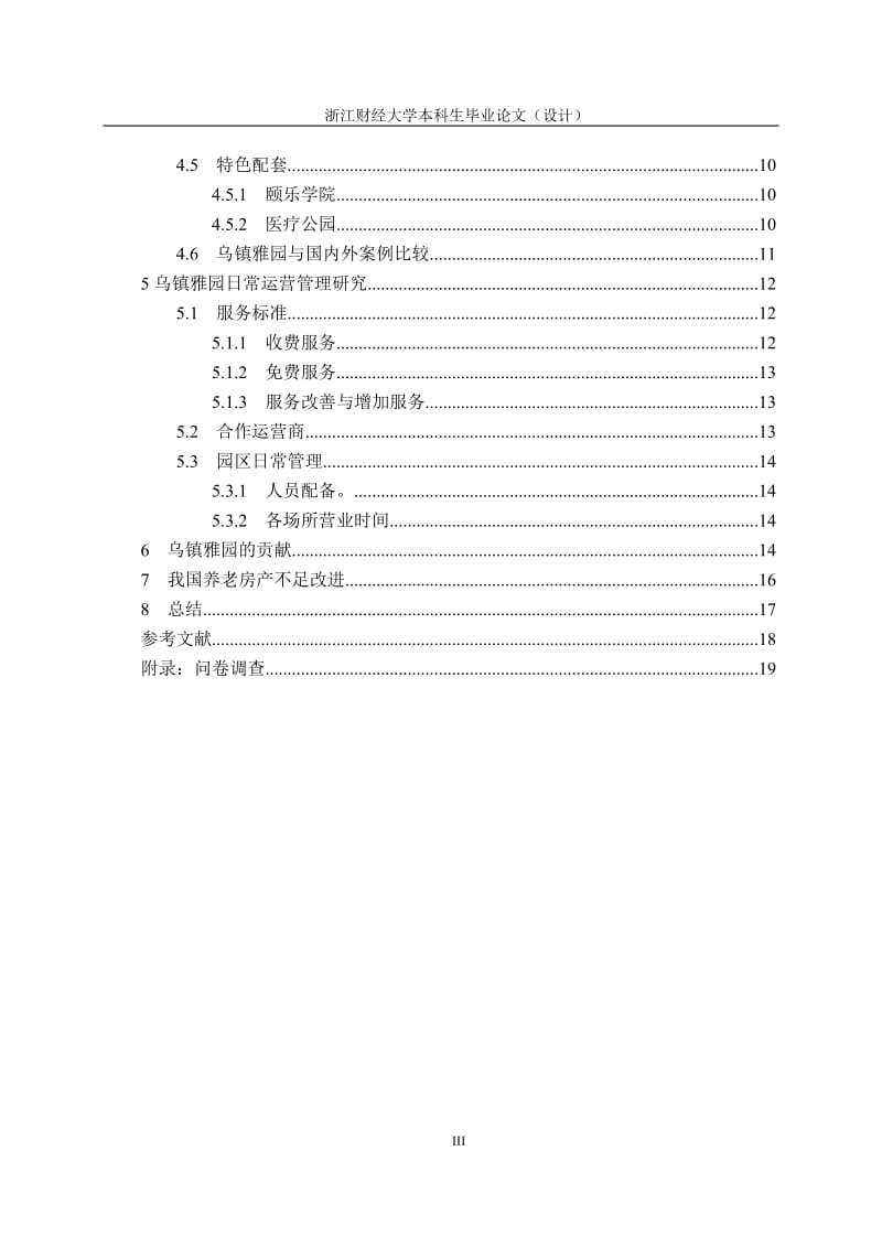 绿城乌镇雅园养老房产运营管理模式研究_第3页