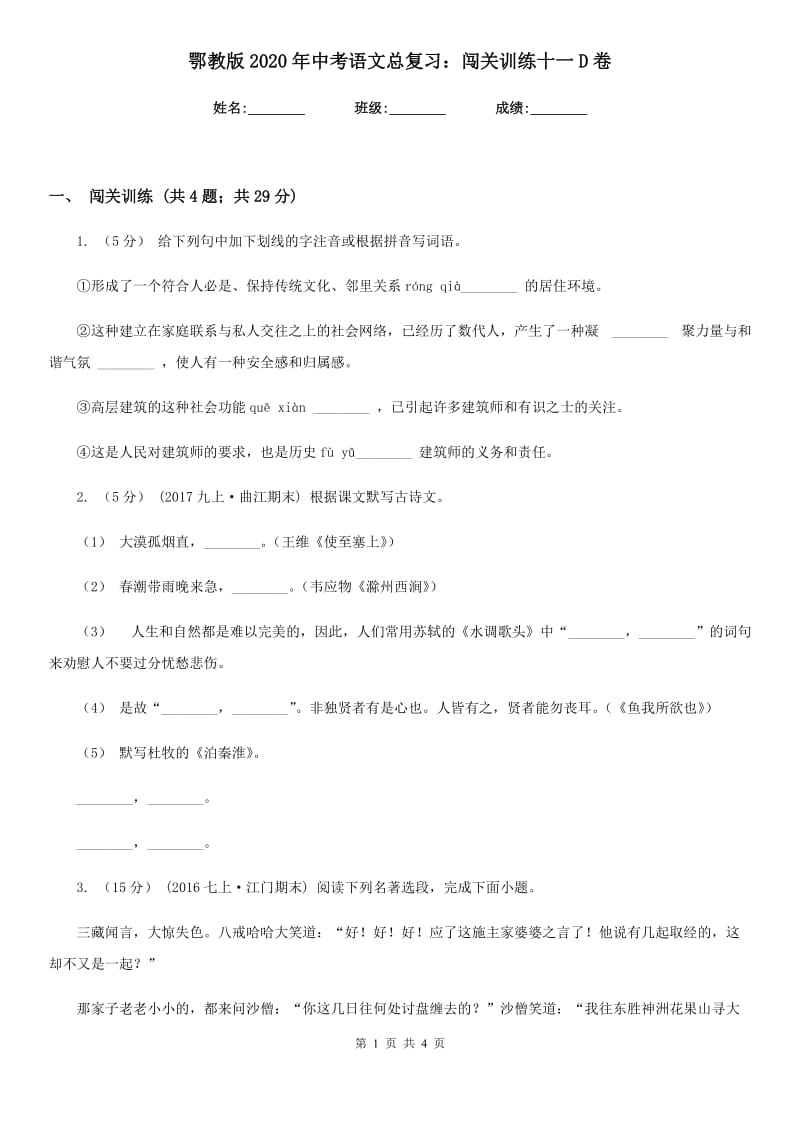 鄂教版2020年中考语文总复习：闯关训练十一D卷_第1页