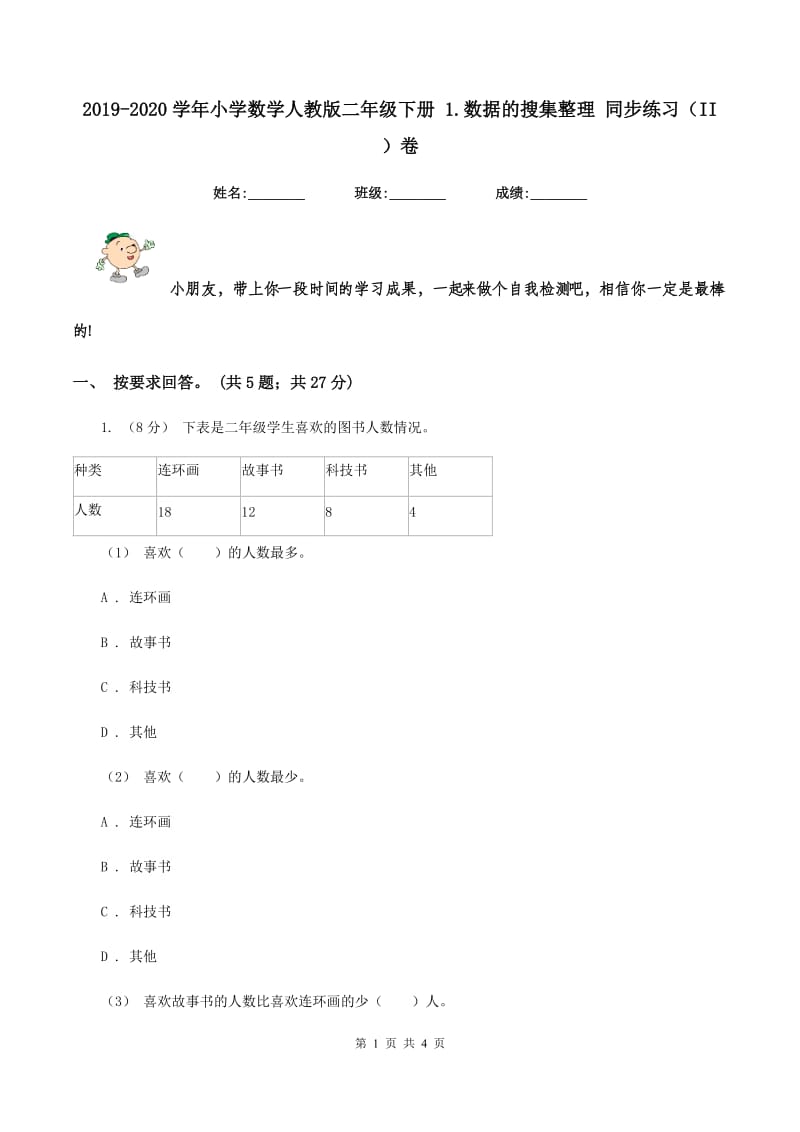 2019-2020学年小学数学人教版二年级下册 1.数据的搜集整理 同步练习（II ）卷_第1页