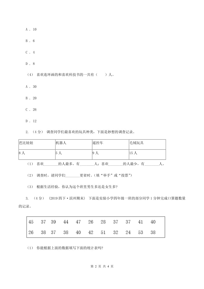 2019-2020学年小学数学人教版二年级下册 1.数据的搜集整理 同步练习（II ）卷_第2页