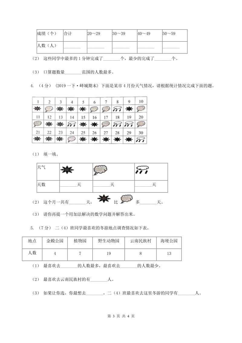 2019-2020学年小学数学人教版二年级下册 1.数据的搜集整理 同步练习（II ）卷_第3页