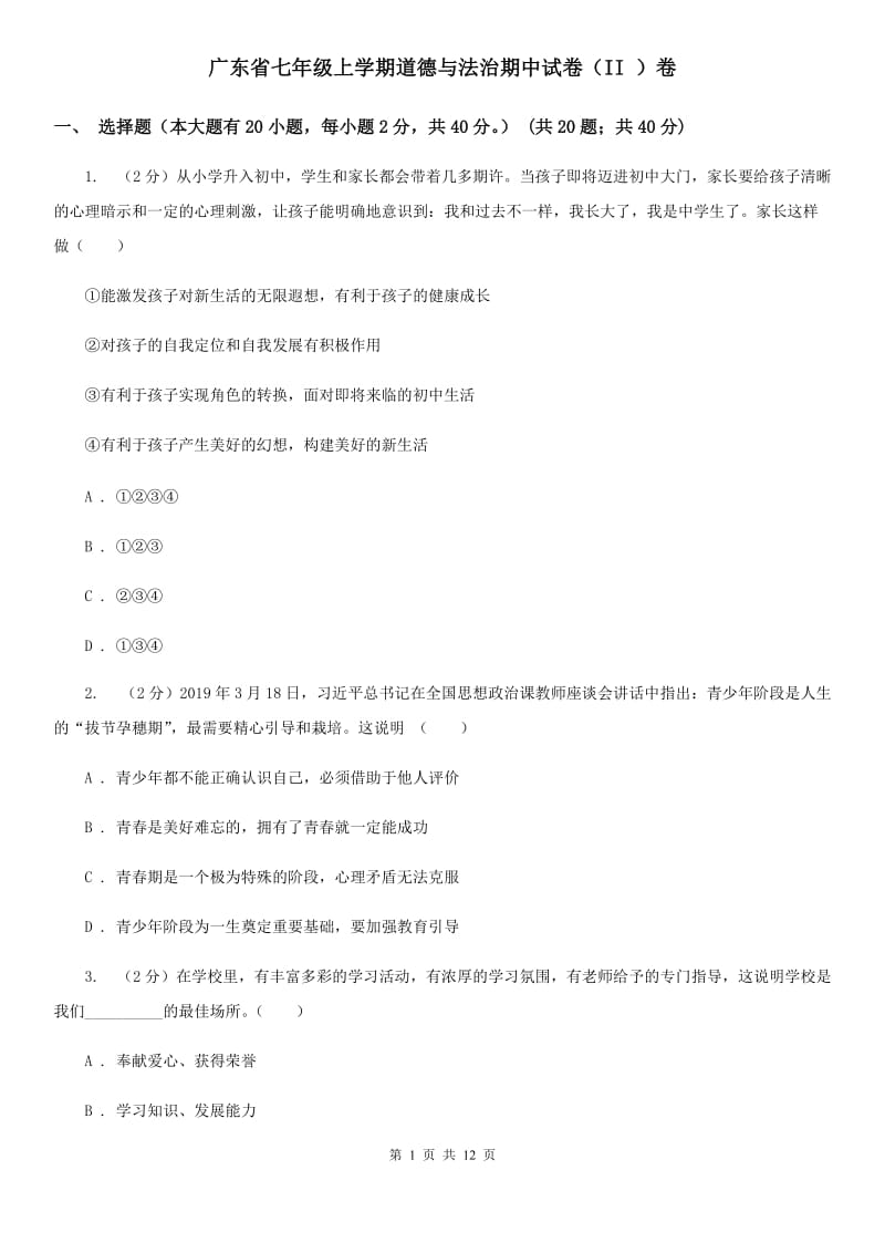 广东省七年级上学期道德与法治期中试卷（II ）卷_第1页
