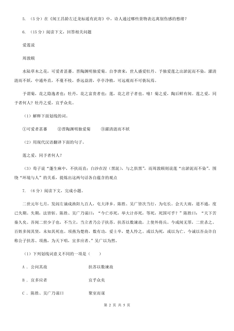 鲁教版备考2020年浙江中考语文复习专题：基础知识与古诗文专项特训(八)C卷_第2页