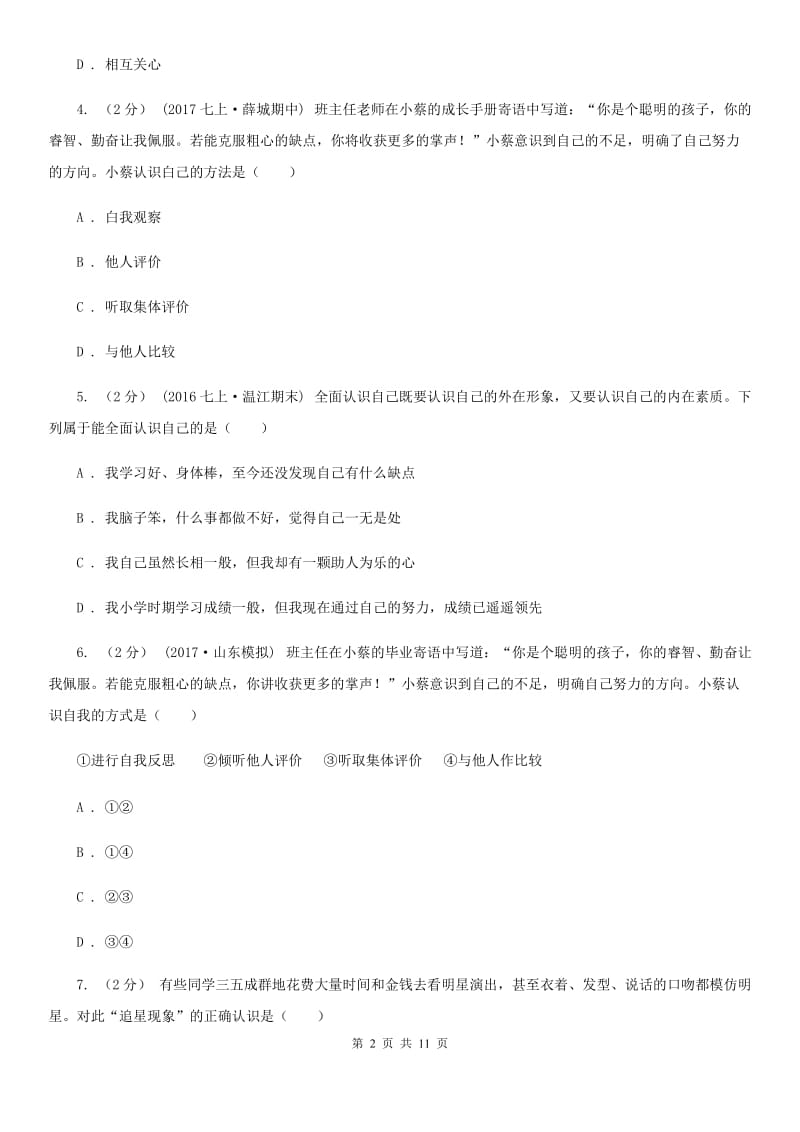 苏教版七年级上学期期中考试道德与法治试卷C卷_第2页