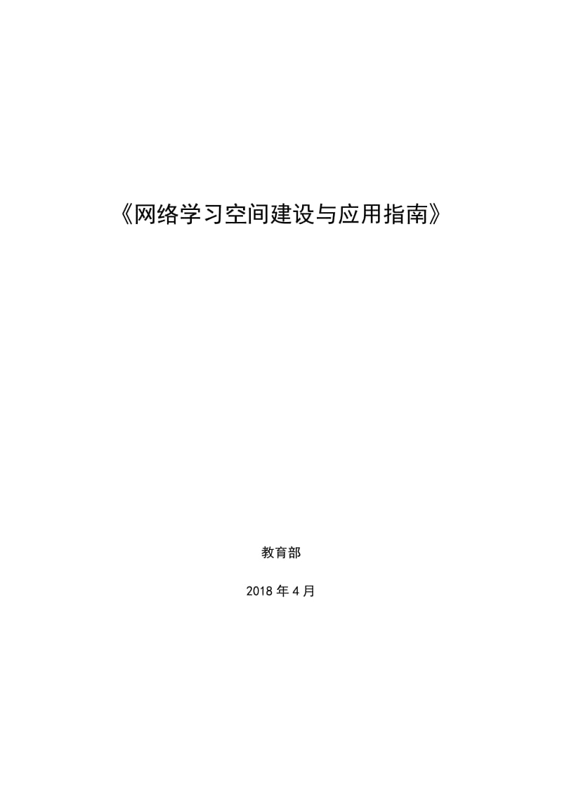 网络学习空间建设与应用指引_第1页