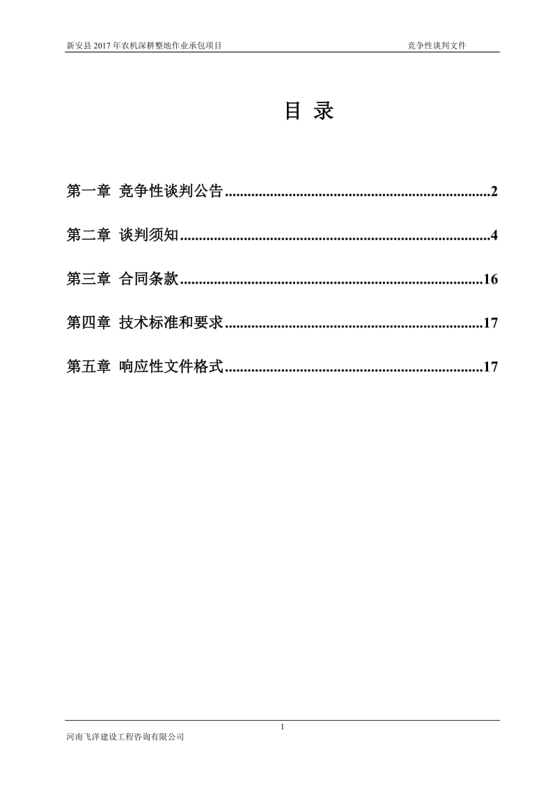 新安2017年农机深耕整地作业承包项目_第2页