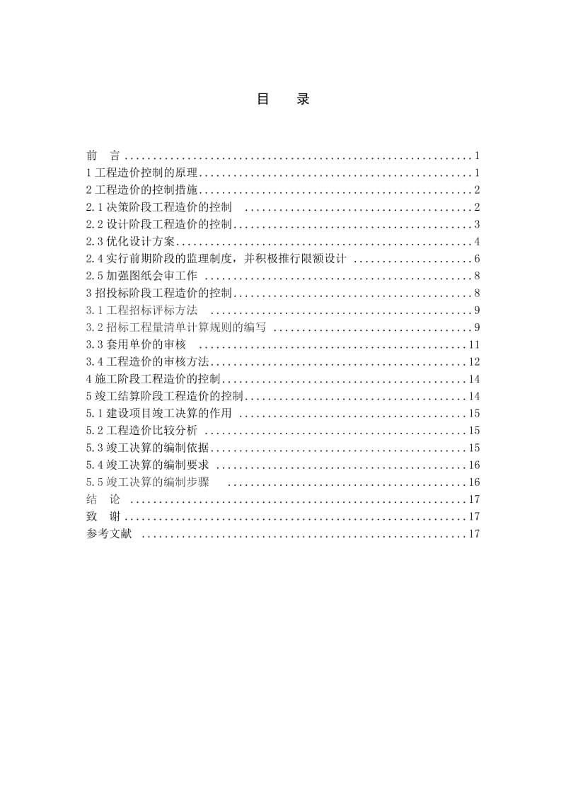 工程造价毕业论文_第2页