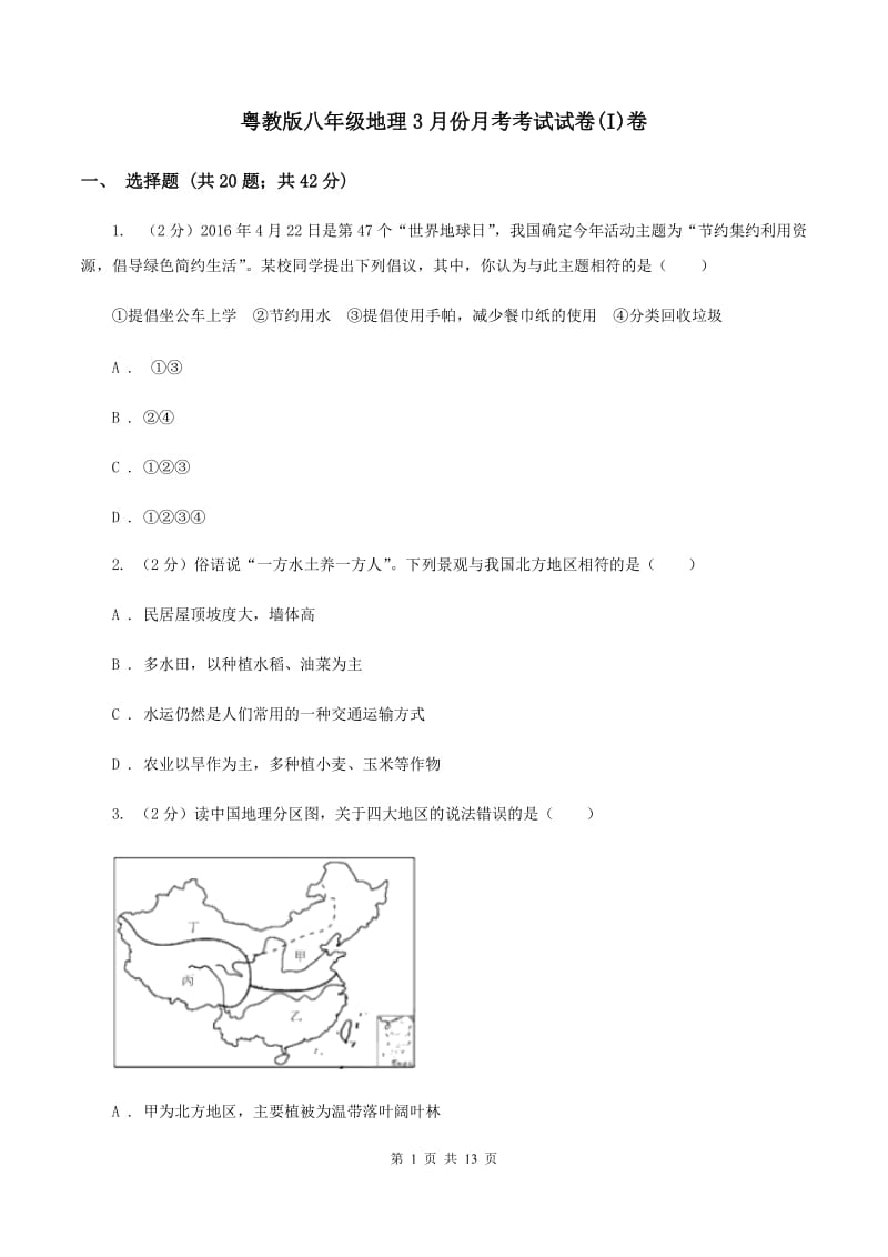 粤教版八年级地理3月份月考考试试卷(I)卷_第1页