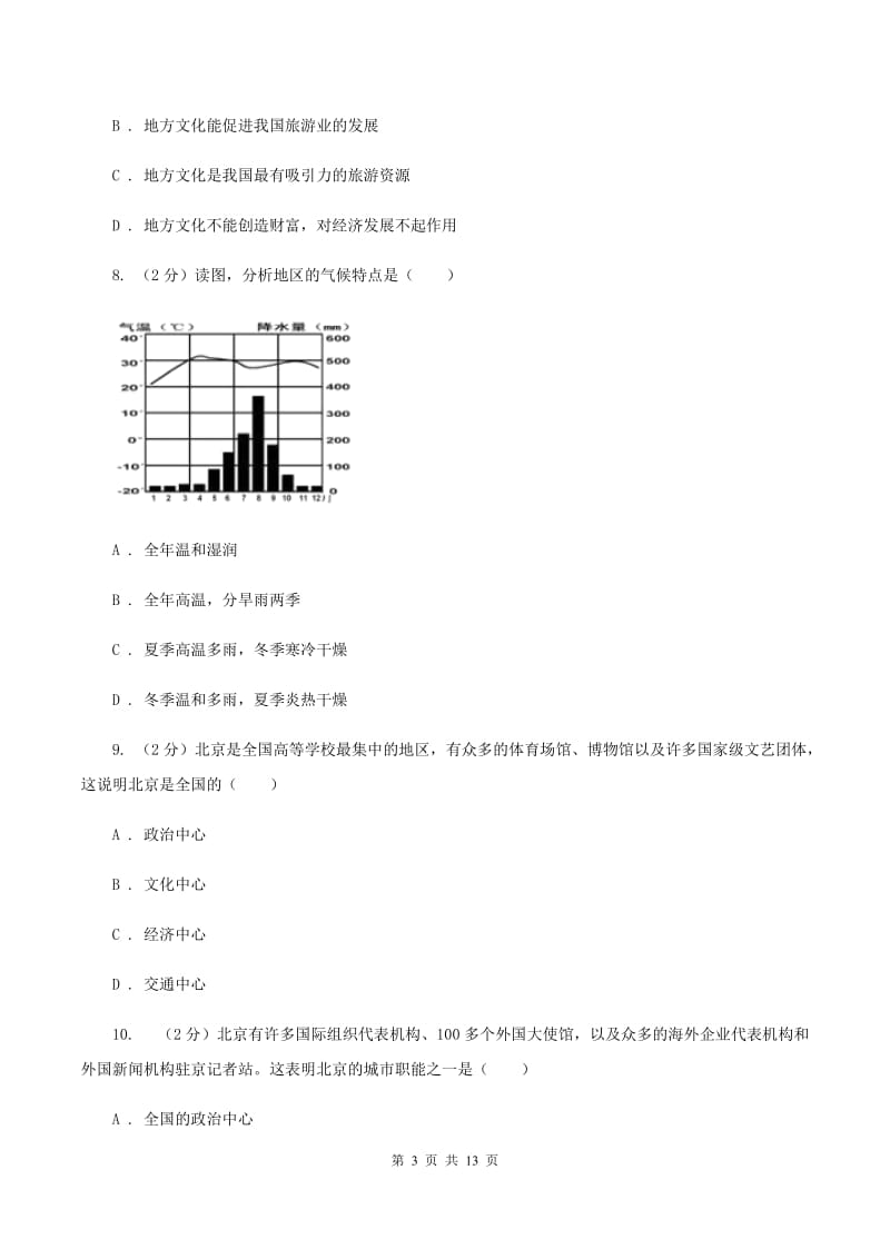 粤教版八年级地理3月份月考考试试卷(I)卷_第3页