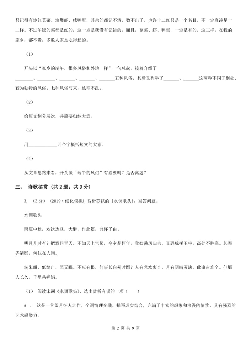 鲁教版2020届九年级语文5月中考第二次模拟考试试卷A卷_第2页