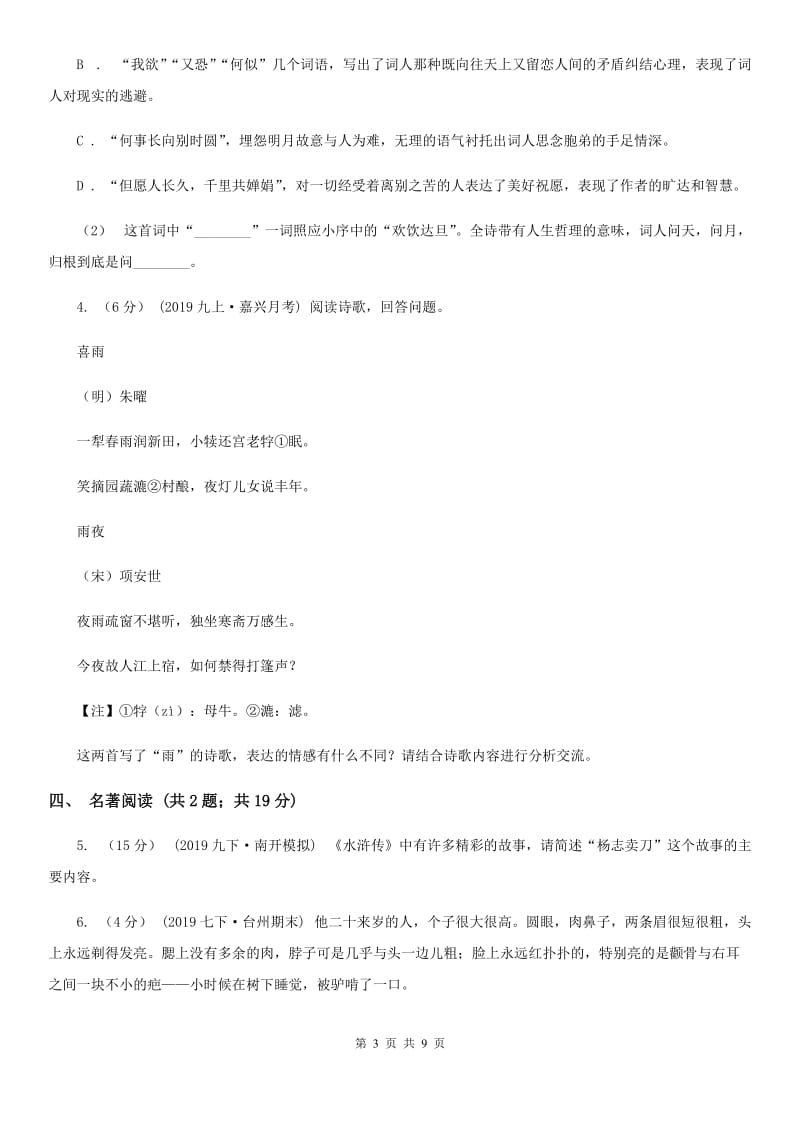 鲁教版2020届九年级语文5月中考第二次模拟考试试卷A卷_第3页