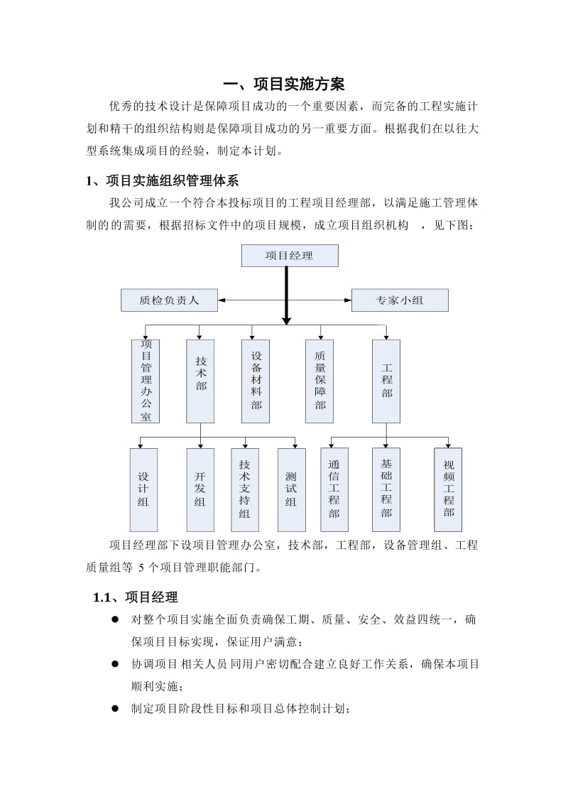 项目实施方案及售后承诺、培训(系统集成)_第1页