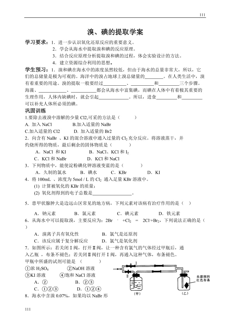 《溴、碘的提取》教案,学案_第2页