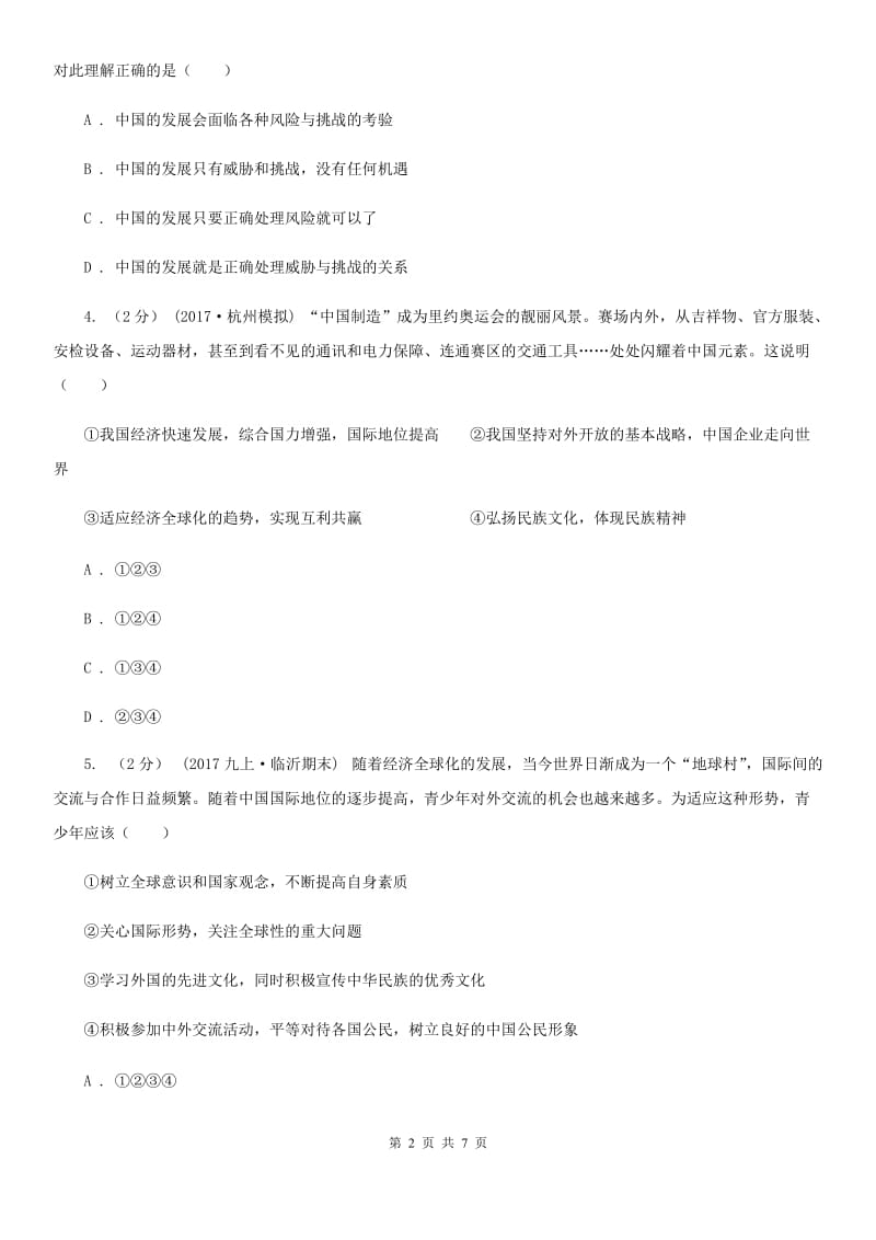 粤教版思想品德九年级全册3.3 和平发展 时代主题同步练习（II ）卷_第2页