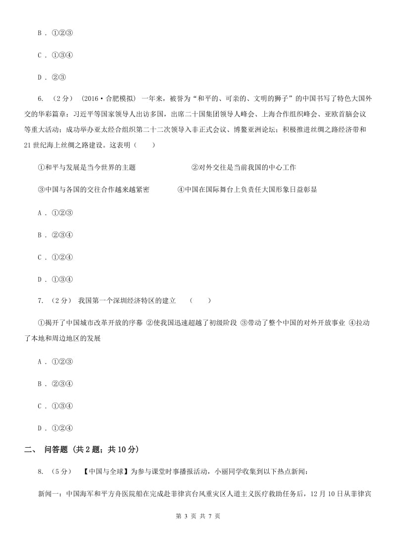 粤教版思想品德九年级全册3.3 和平发展 时代主题同步练习（II ）卷_第3页