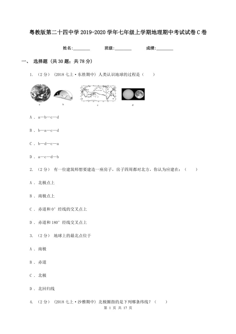 粤教版第二十四中学2019-2020学年七年级上学期地理期中考试试卷C卷_第1页