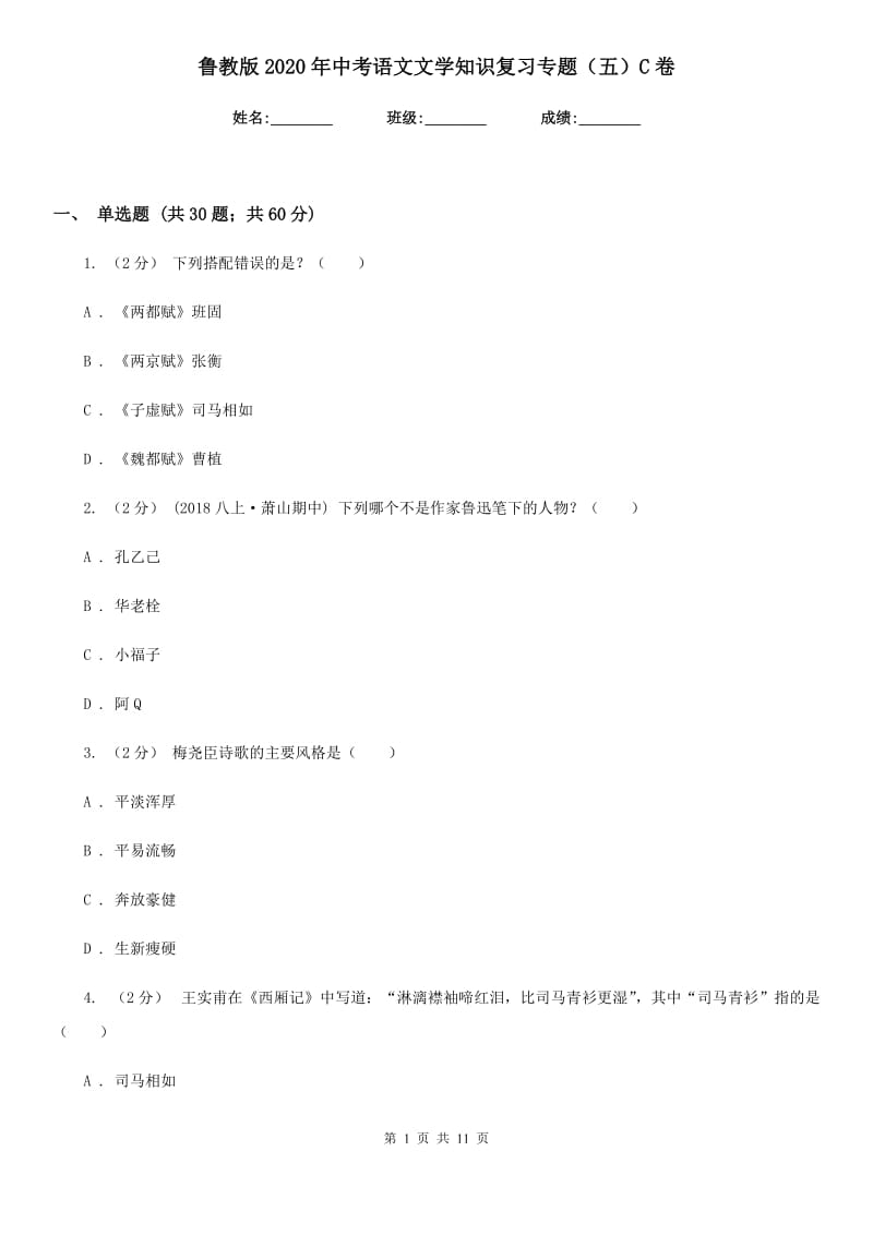 鲁教版2020年中考语文文学知识复习专题（五）C卷_第1页