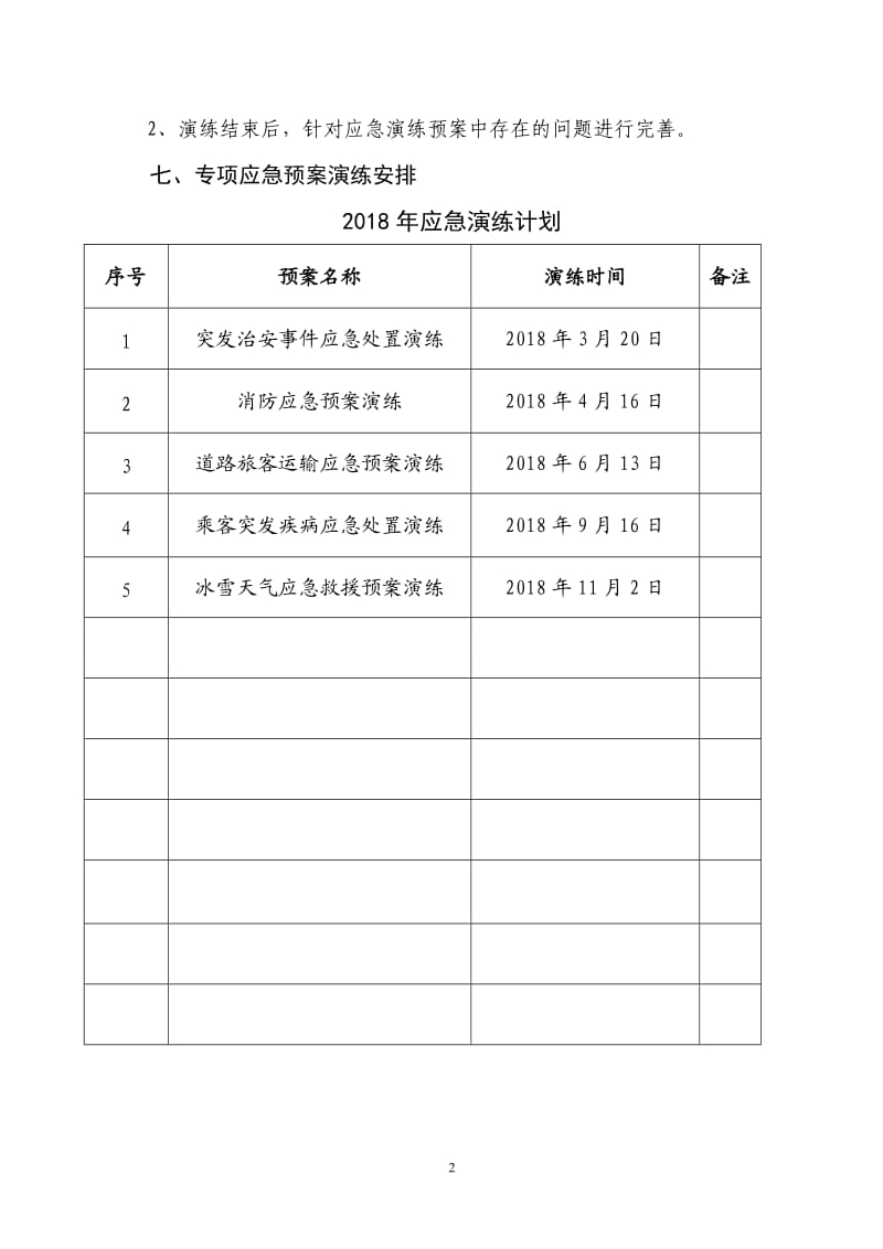 道路旅客运输企业2018年度应急演练计划_第3页