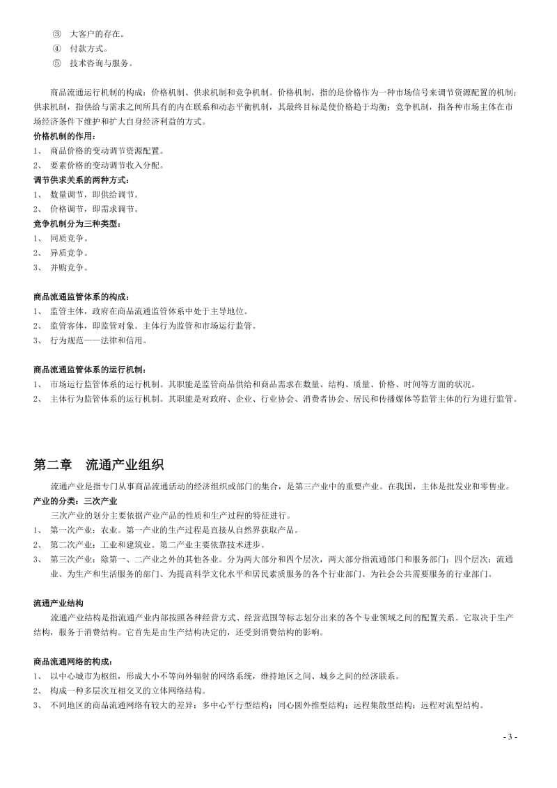 中级经济师商业经济汇总_第3页