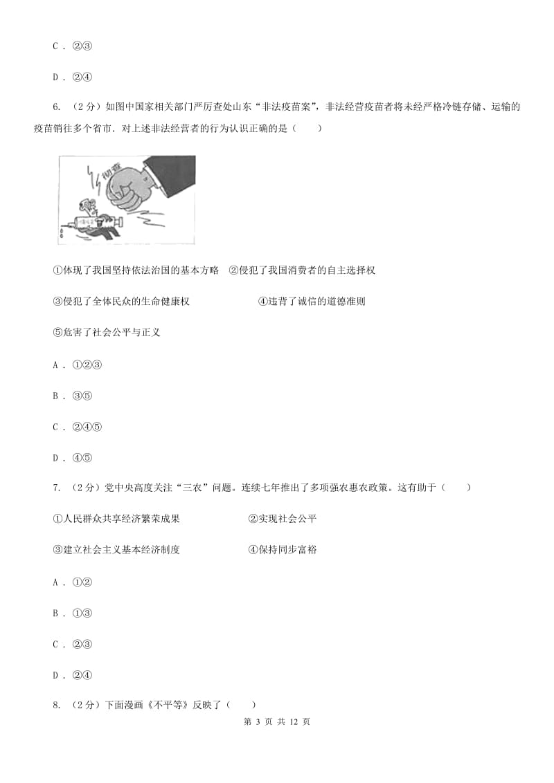 部编版2019-2020学年八年级下册道德与法治公平正义的守护课堂精练试题（II ）卷_第3页