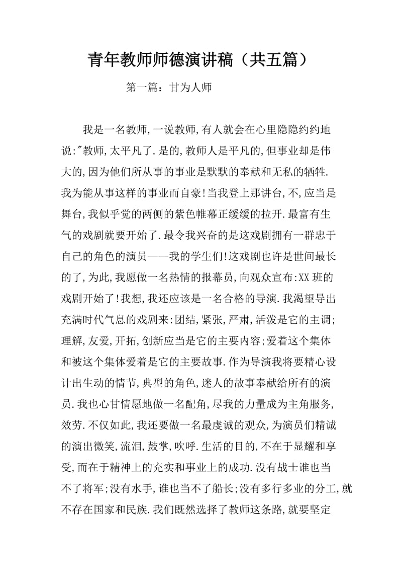 青年教师师德演讲稿(共五篇)_第1页