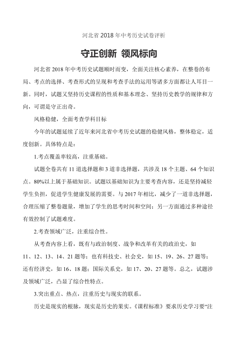 河北省2018年中考历史试卷评析_第1页