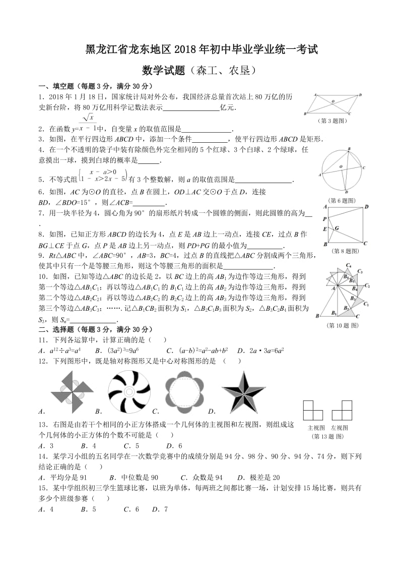 黑龙江省龙东地区2018年初中毕业学业统一考试数学试题(森工、农垦)及答案_第1页