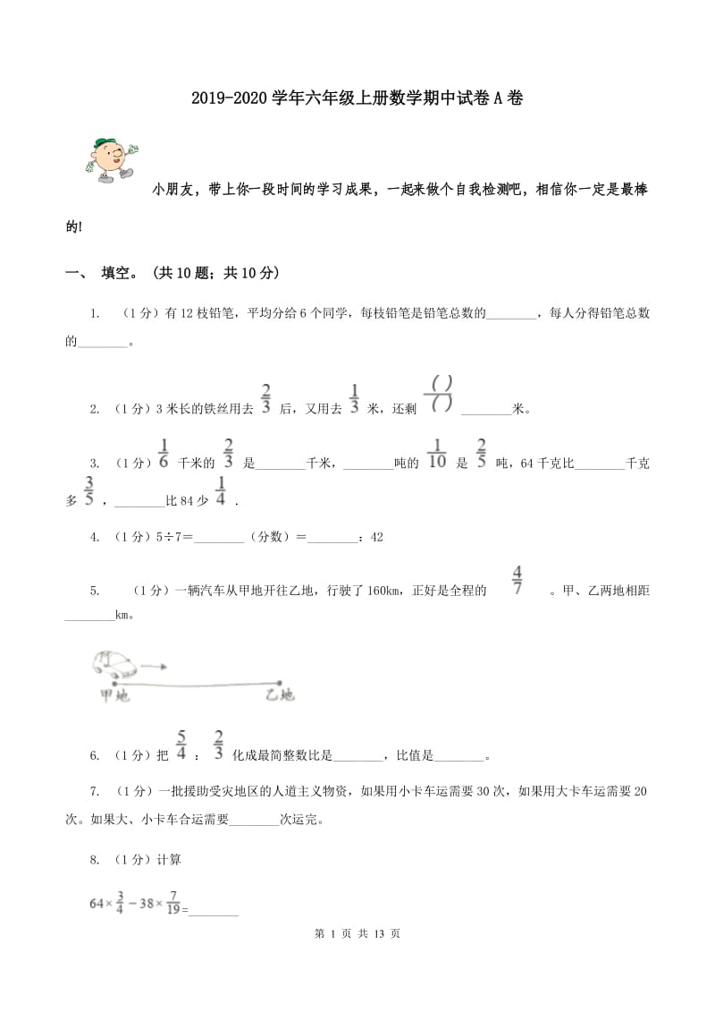 2019-2020学年六年级上册数学期中试卷A卷_第1页