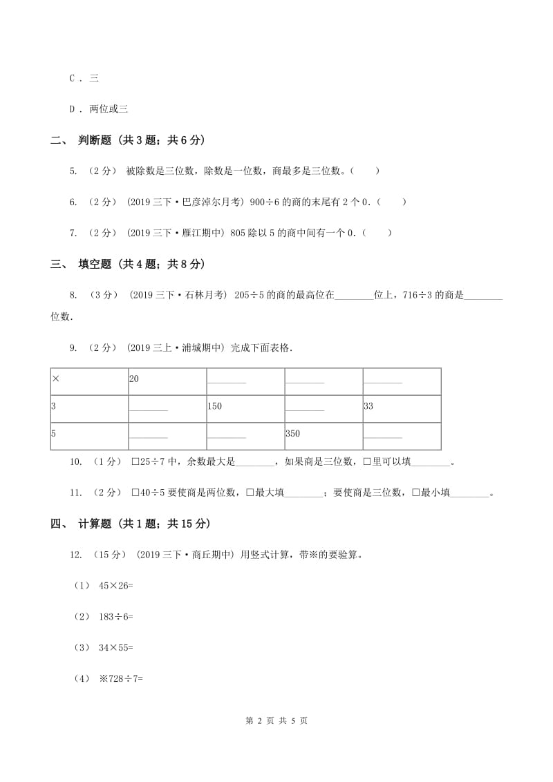 2019-2020学年北师大版数学三年级下册1.3商是几位数A卷_第2页