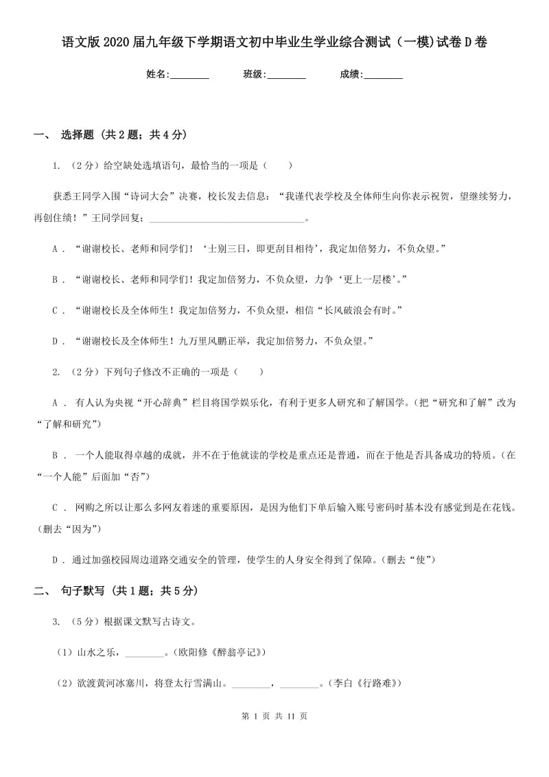 语文版2020届九年级下学期语文初中毕业生学业综合测试（一模)试卷D卷_第1页