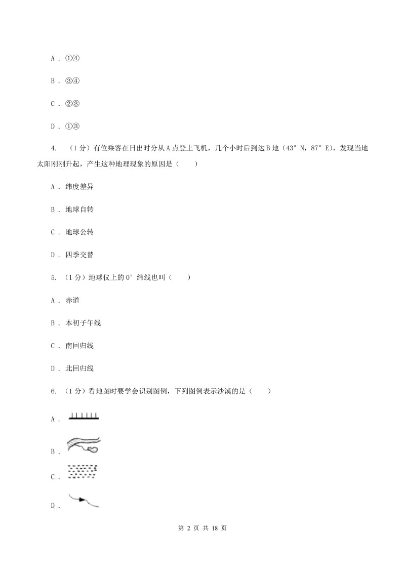 课标版第三中学2019-2020学年七年级上学期地理期末考试试卷A卷_第2页