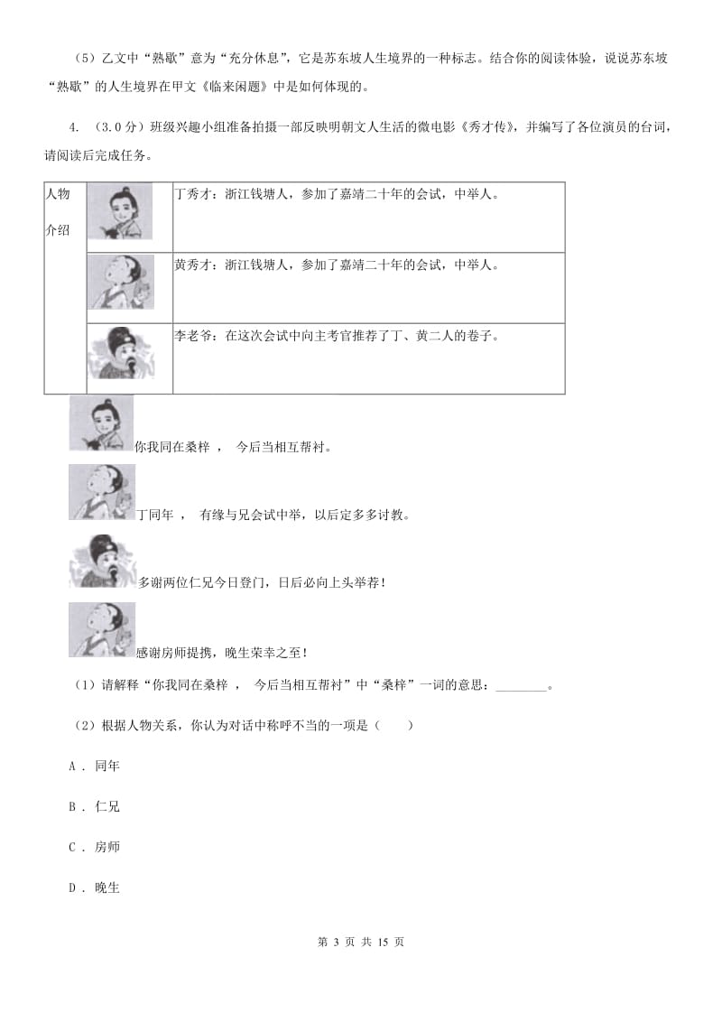 语文版2020年九年级下学期语文毕业生学业模拟考试试卷D卷_第3页