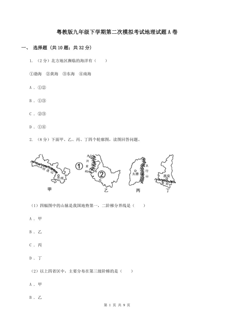 粤教版九年级下学期第二次模拟考试地理试题A卷_第1页