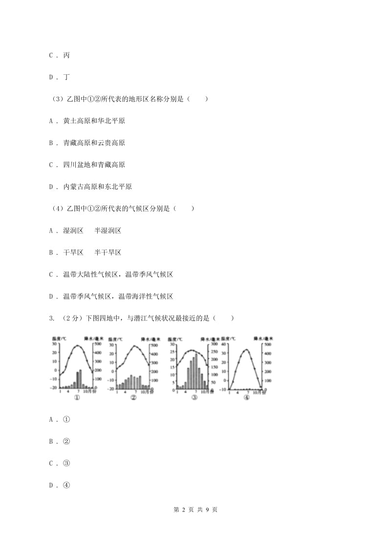 粤教版九年级下学期第二次模拟考试地理试题A卷_第2页