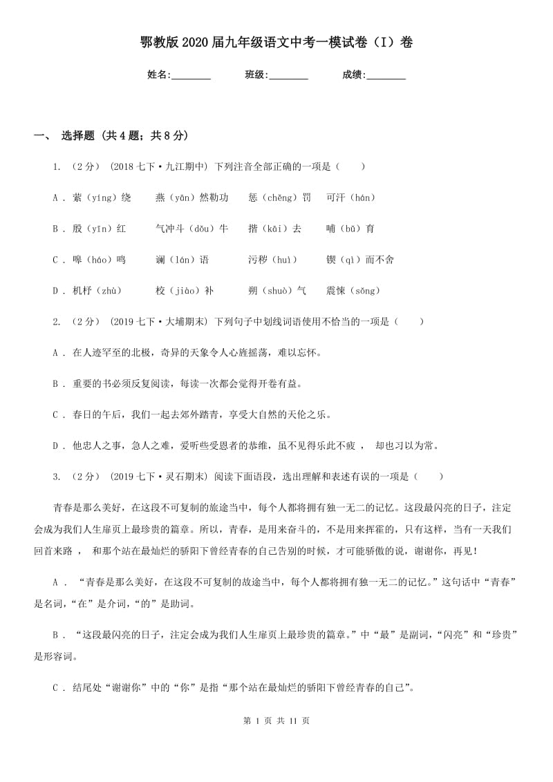 鄂教版2020届九年级语文中考一模试卷（I）卷_第1页