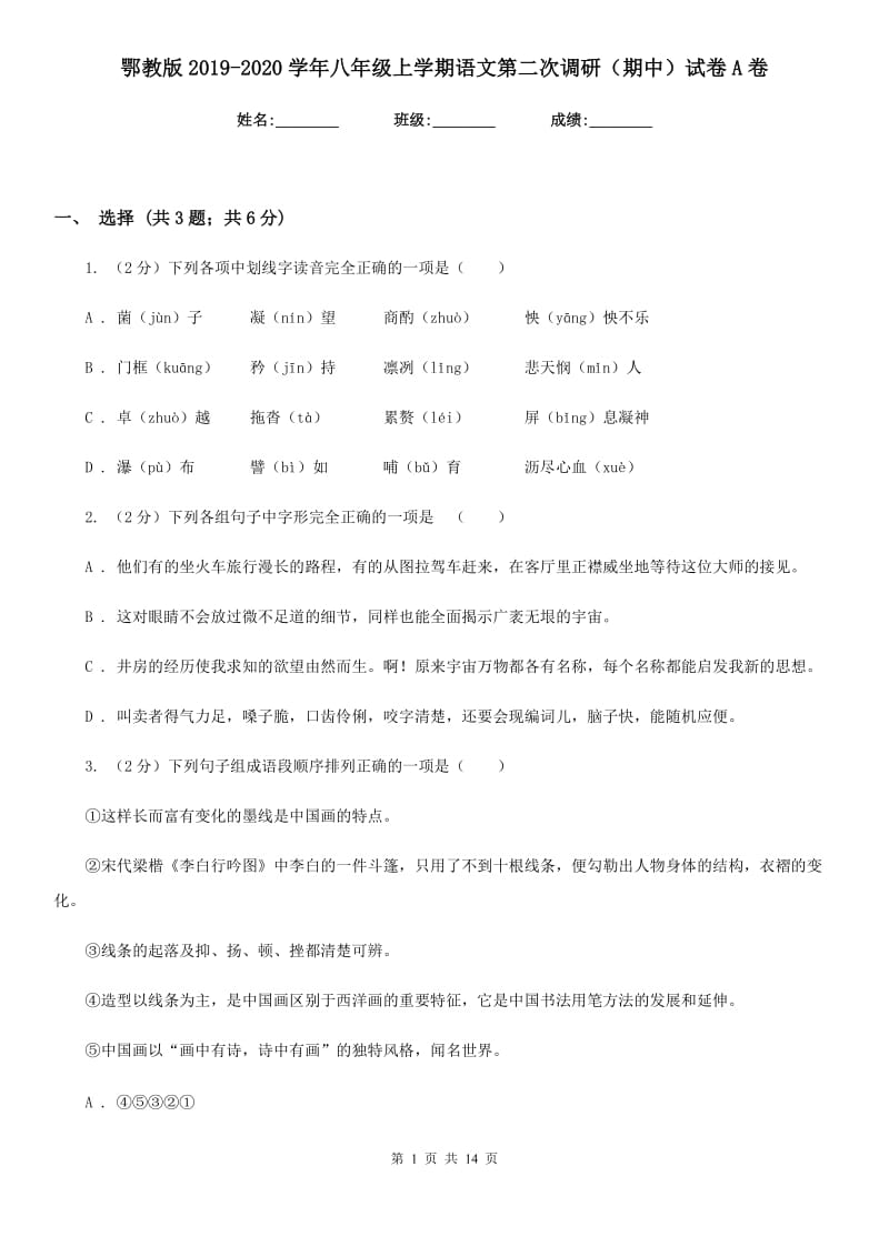 鄂教版2019-2020学年八年级上学期语文第二次调研（期中）试卷A卷_第1页