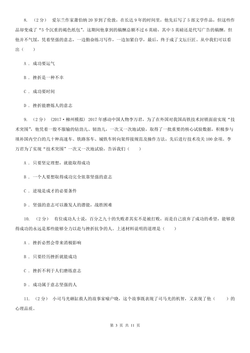 福建省八年级上学期期末政治试卷D卷_第3页